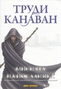 Мисията на посланика. Първа книга от трилогията "Изменникът шпионин"