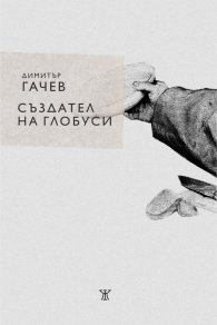 Създател на глобуси