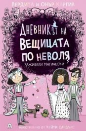Дневникът на вещицата по неволя Кн.6: Заживели магически