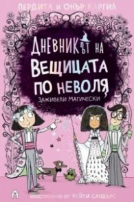 Дневникът на вещицата поневоля Кн.6: Заживели магически
