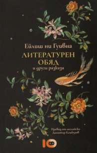 Литературен обяд и други разкази