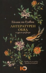 Литературен обяд и други разкази