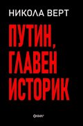 Путин, главен историк