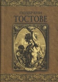 Подбрани тостове/ лукс.