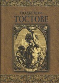 Подбрани тостове/ лукс.