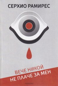 Вече никой не плаче за мен