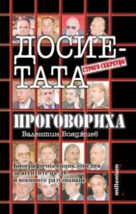 Досиетата проговориха
