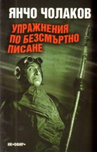 Упражнения  по безсмъртно писане