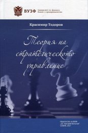 Теория на стратегическото управление