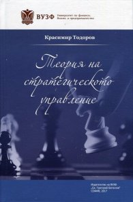 Теория на стратегическото управление