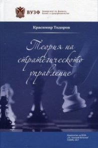Теория на стратегическото управление
