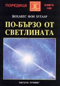 По-бързо от светлината