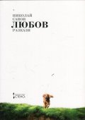 Любов. Разкази