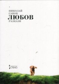 Любов. Разкази