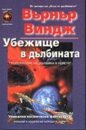 Убежище в дълбина