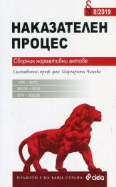 Наказателен процес. Сборник нормативни актове II/2019 (старо)