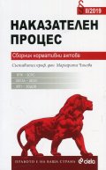 Наказателен процес. Сборник нормативни актове II/2019 (старо)