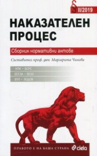Наказателен процес. Сборник нормативни актове II/2019 (старо)
