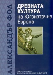 Древната култура на Югоизточна Европа