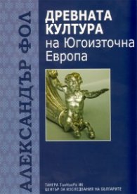 Древната култура на Югоизточна Европа