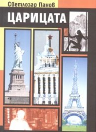 Царицата. Роман