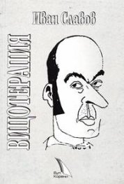 Вицотерапия