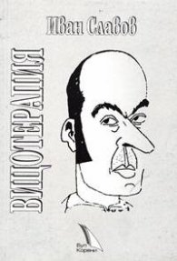 Вицотерапия