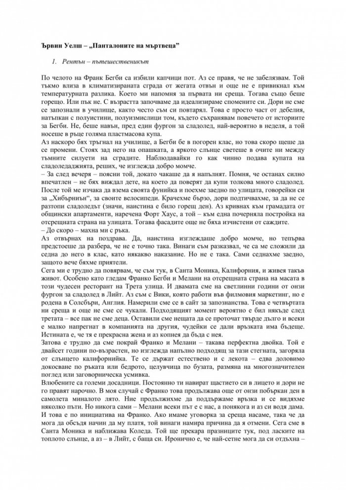 Панталоните на мъртвеца