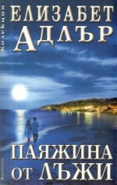 Паяжина от лъжи