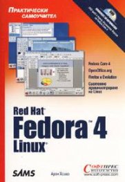 Red Hat Fedora 4 Linux - Практически самоучител