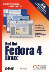 Red Hat Fedora 4 Linux - Практически самоучител