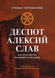 Деспот Алексий Слав - владетелят на Родопите и Мелник