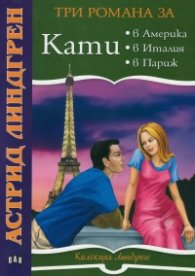 Три романа за Кати: Кати в Америка. Кати в Италия. Кати в Париж