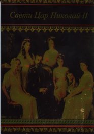 Свети Цар Николай II. Житие, чудеса и акатист