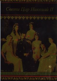 Свети Цар Николай II. Житие, чудеса и акатист