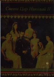Свети Цар Николай II. Житие, чудеса и акатист