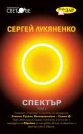 Спектър Т.2: Всеки ловец иска да знае