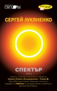 Спектър Т.2: Всеки ловец иска да знае