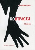 Контрасти. Сборник