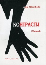 Контрасти. Сборник