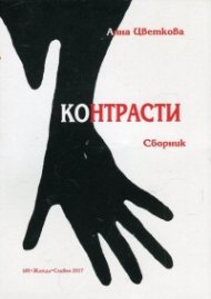Контрасти. Сборник