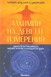 Алхимия на деветте измерения