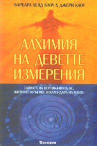 Алхимия на деветте измерения