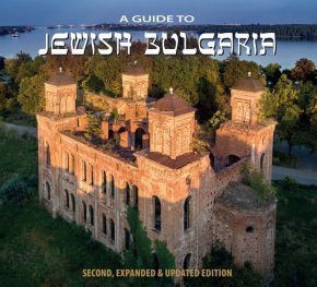 A Guide to Jewish Bulgaria (second, expanded & update edition)