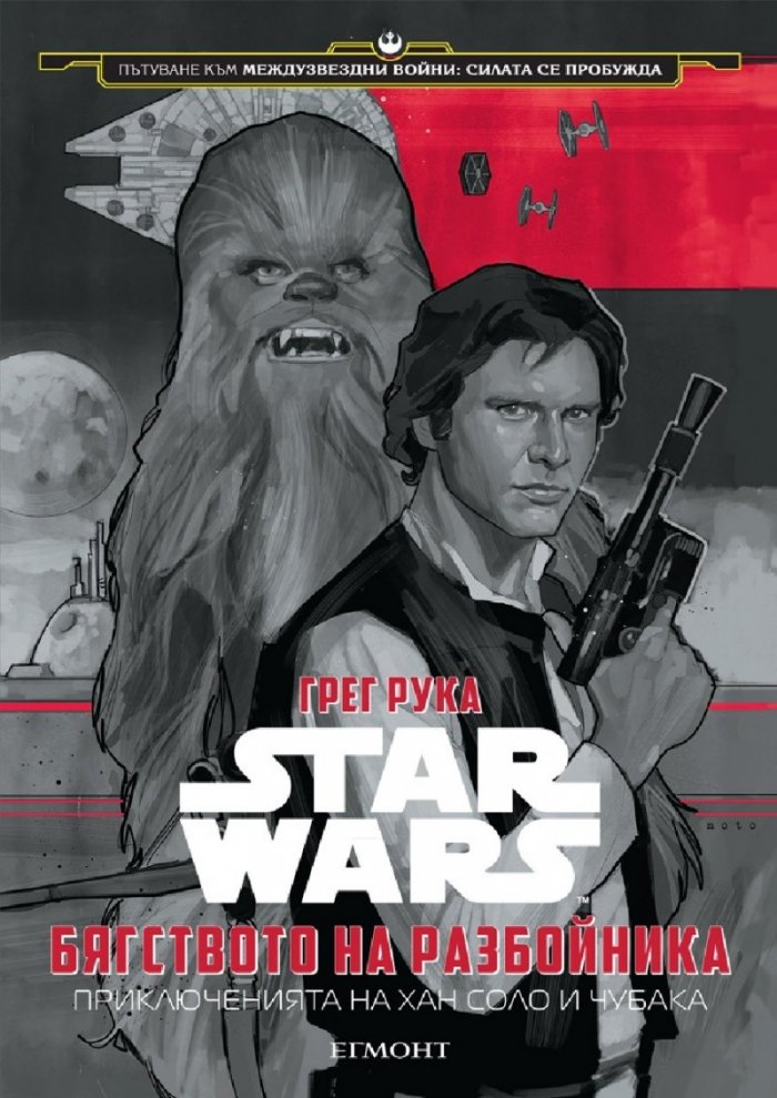 Star Wars: Бягството на разбойника