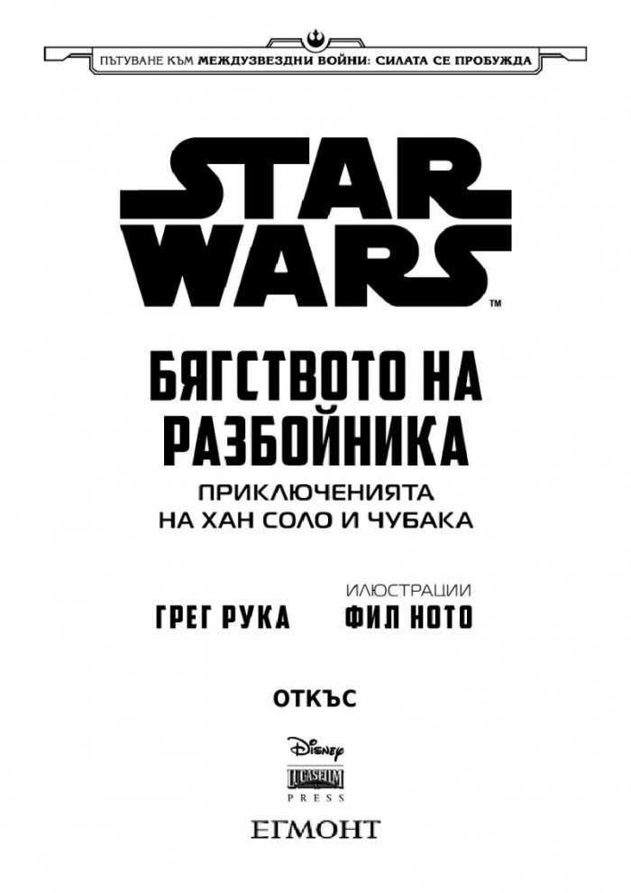 Star Wars: Бягството на разбойника