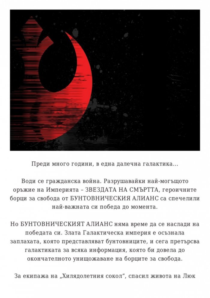 Star Wars: Бягството на разбойника