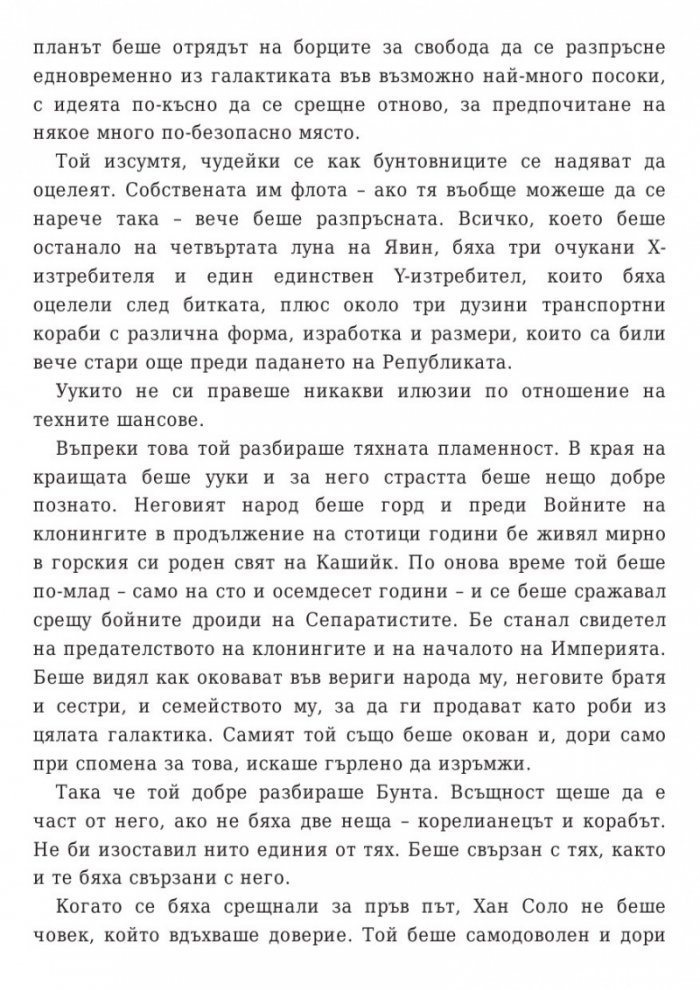 Star Wars: Бягството на разбойника