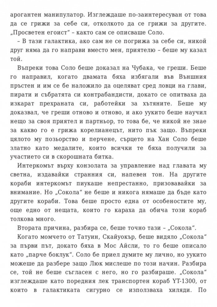 Star Wars: Бягството на разбойника