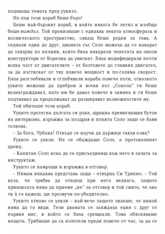 Star Wars: Бягството на разбойника